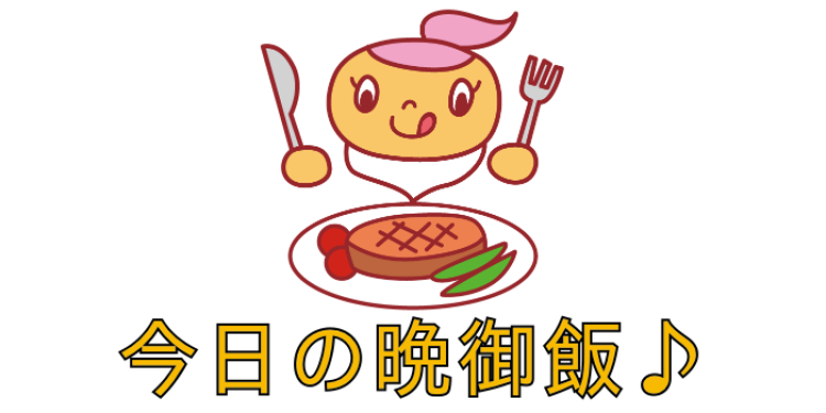 今日の晩御飯♪